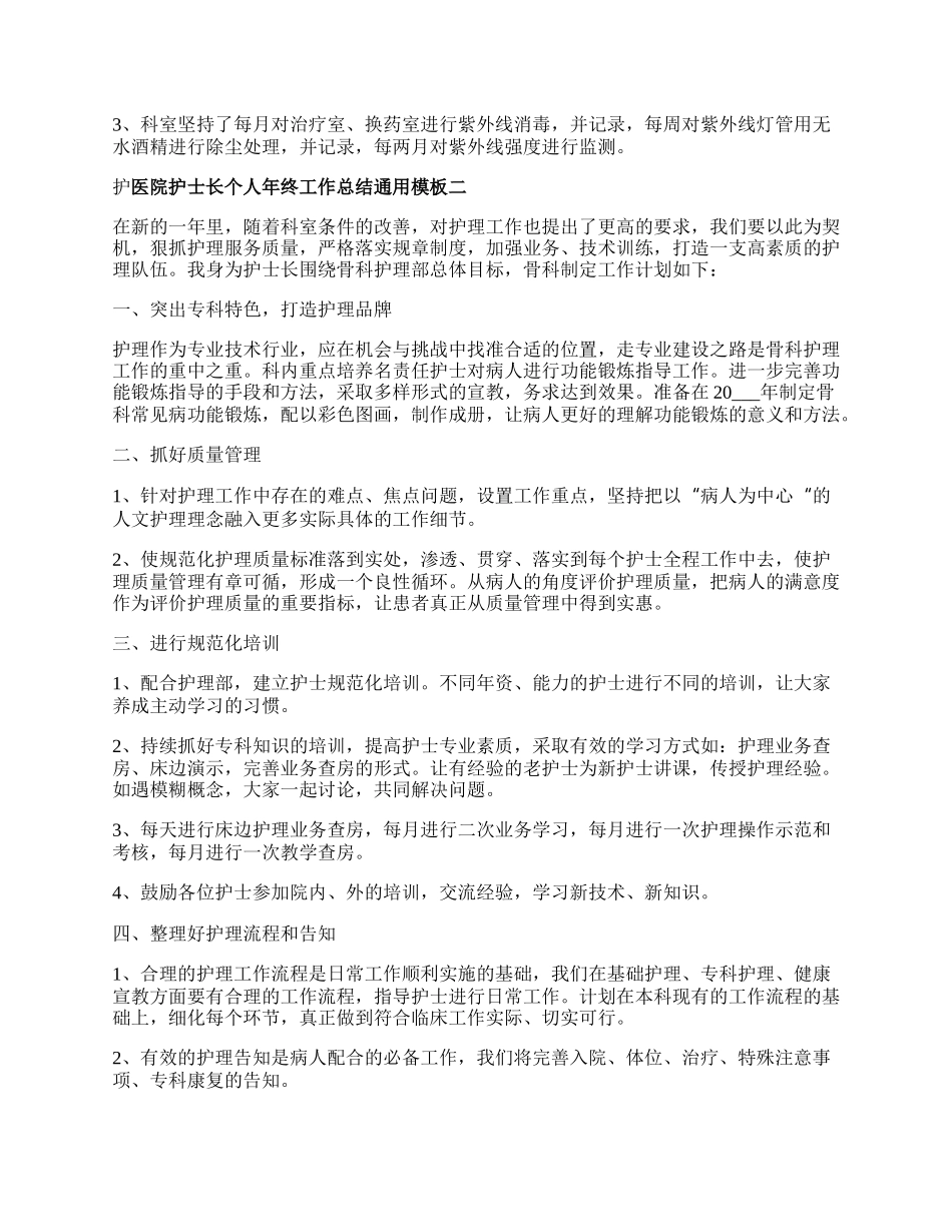 医院护士长个人年终工作总结.docx_第3页