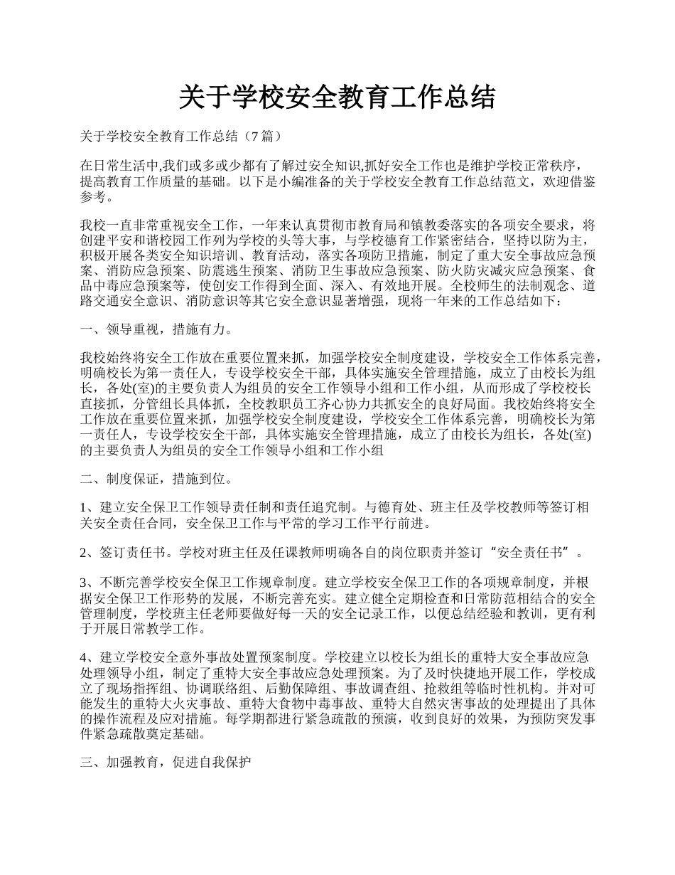 关于学校安全教育工作总结.docx_第1页