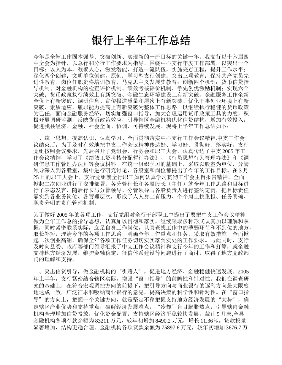 银行上半年工作总结.docx_第1页