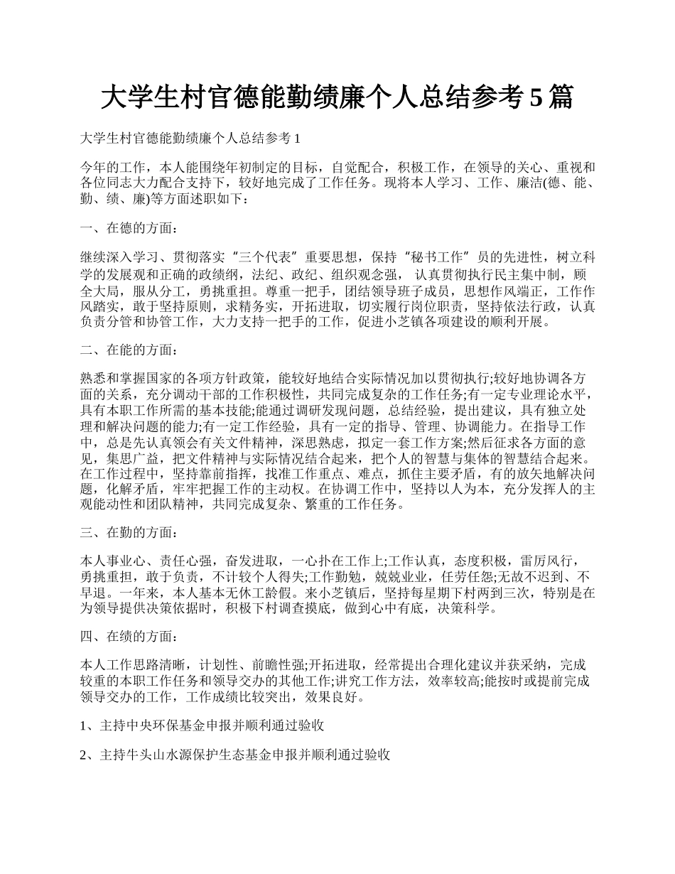 大学生村官德能勤绩廉个人总结参考5篇.docx_第1页