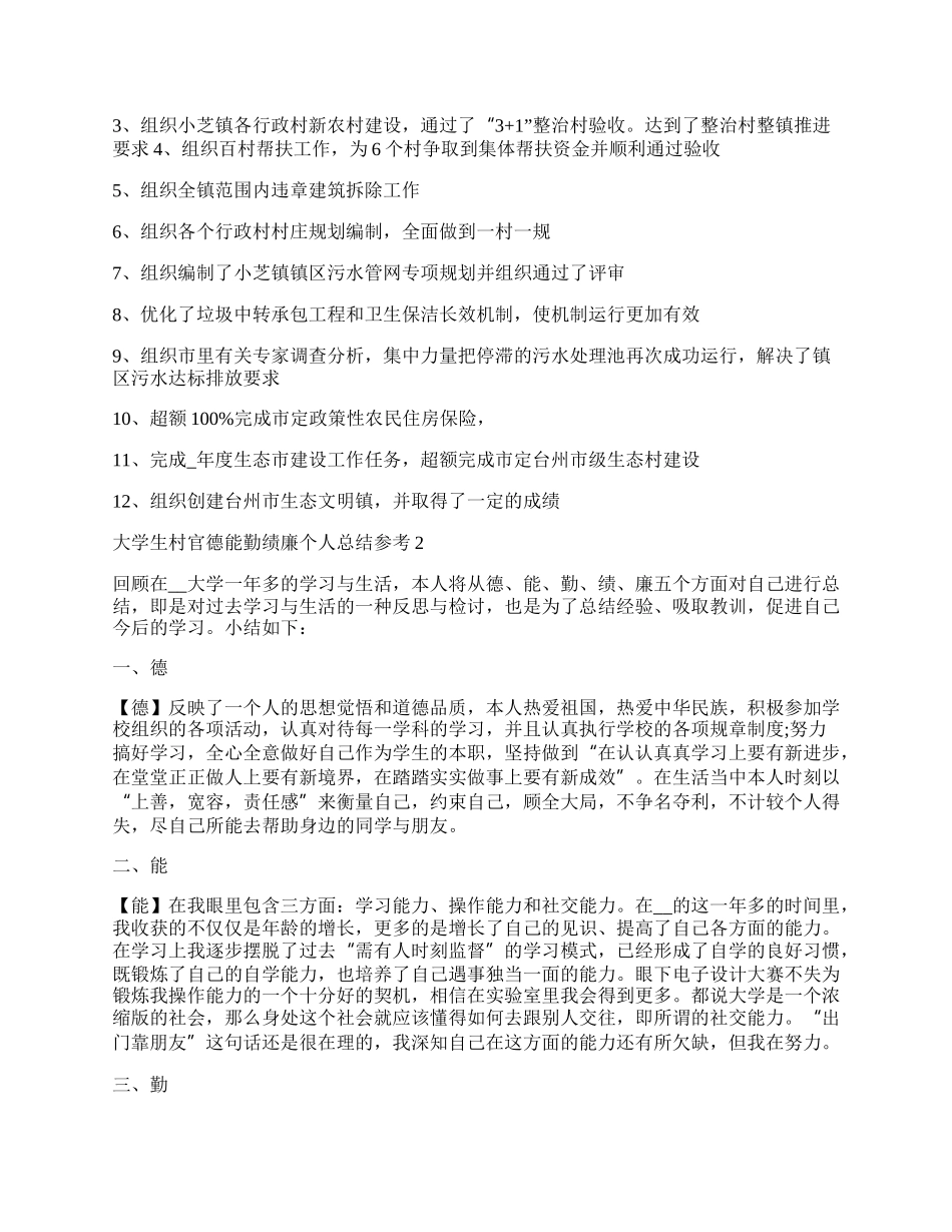 大学生村官德能勤绩廉个人总结参考5篇.docx_第2页