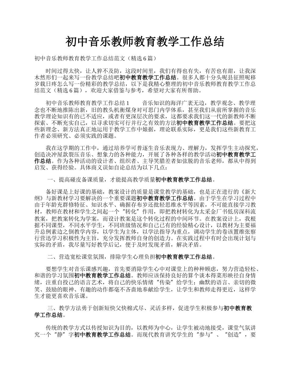 初中音乐教师教育教学工作总结.docx_第1页