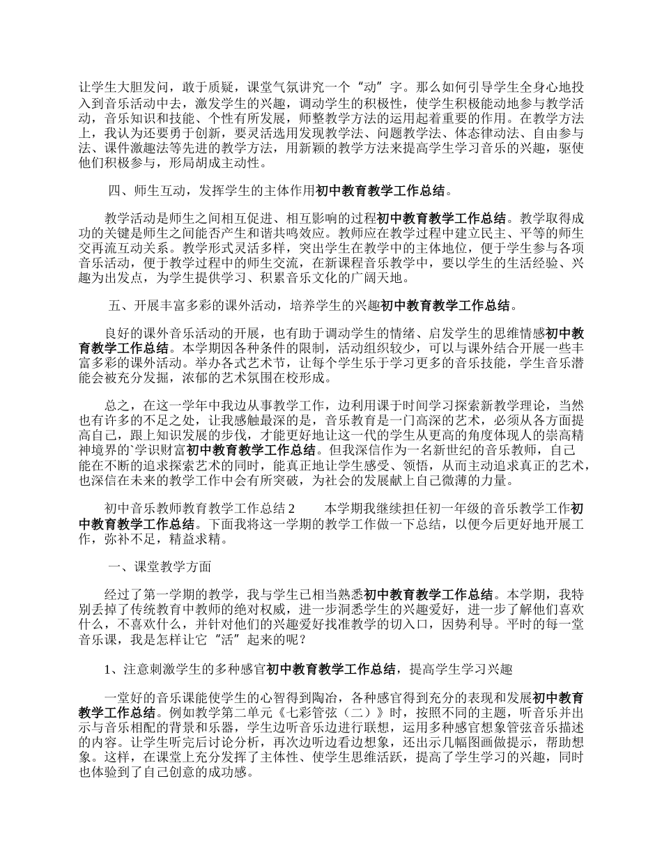 初中音乐教师教育教学工作总结.docx_第2页