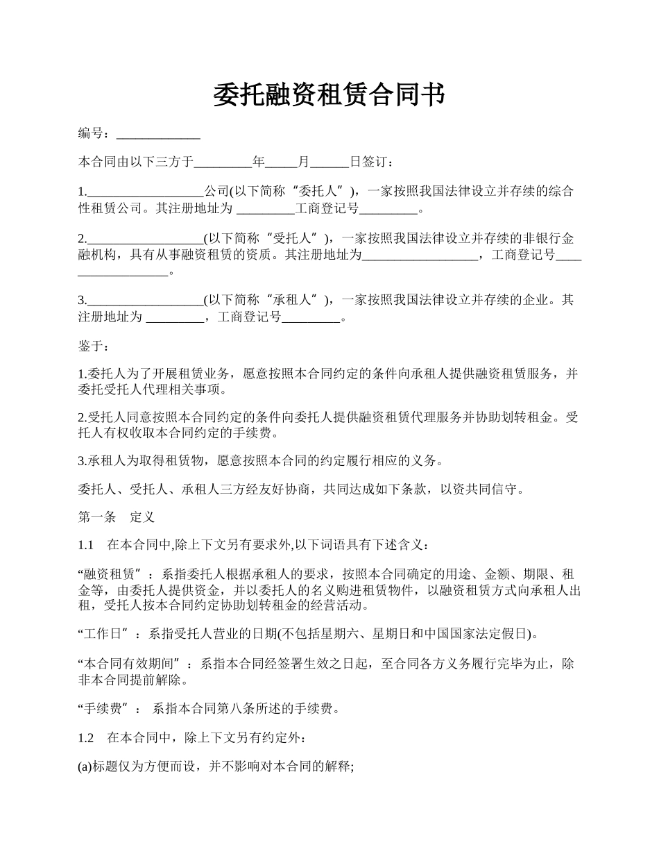 委托融资租赁合同书.docx_第1页