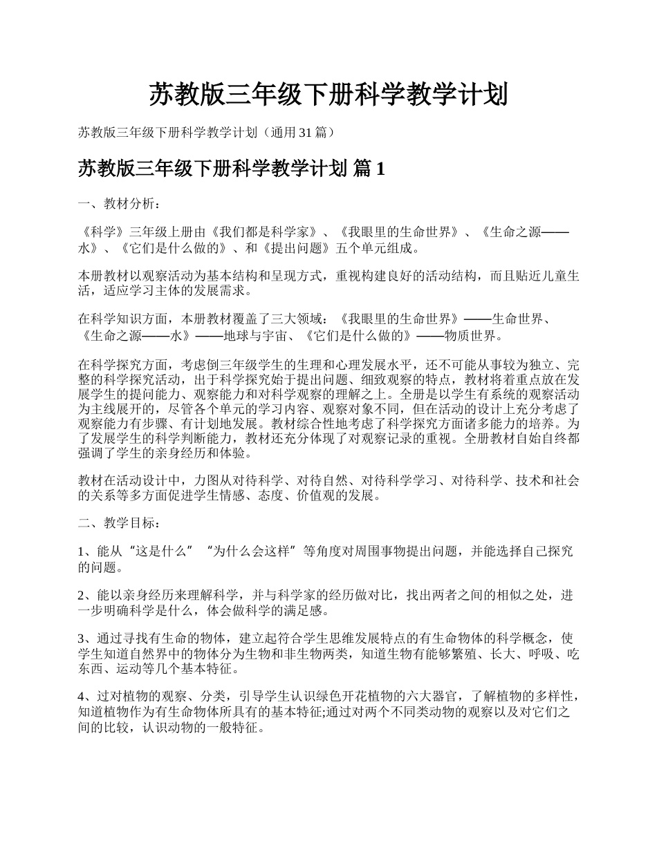 苏教版三年级下册科学教学计划.docx_第1页