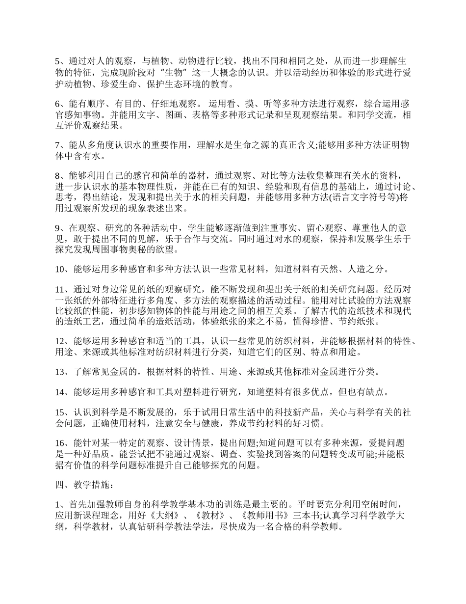 苏教版三年级下册科学教学计划.docx_第2页