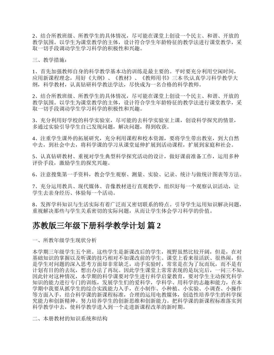 苏教版三年级下册科学教学计划.docx_第3页