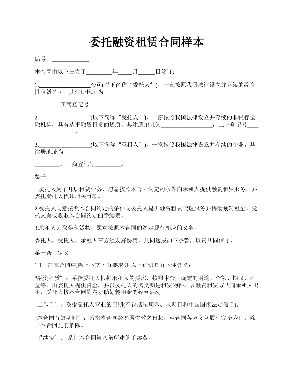 委托融资租赁合同样本.docx_第1页