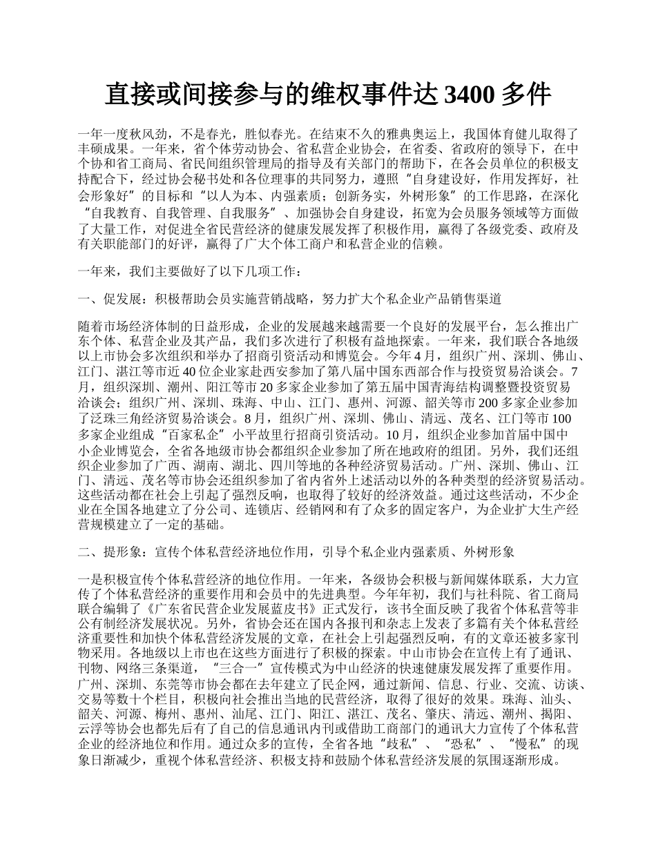 直接或间接参与的维权事件达3400多件.docx_第1页