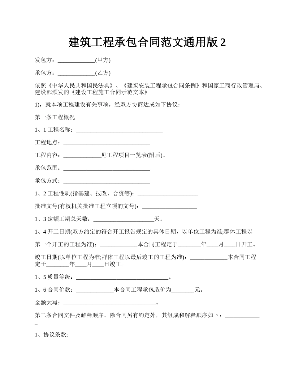 建筑工程承包合同范文通用版2.docx_第1页