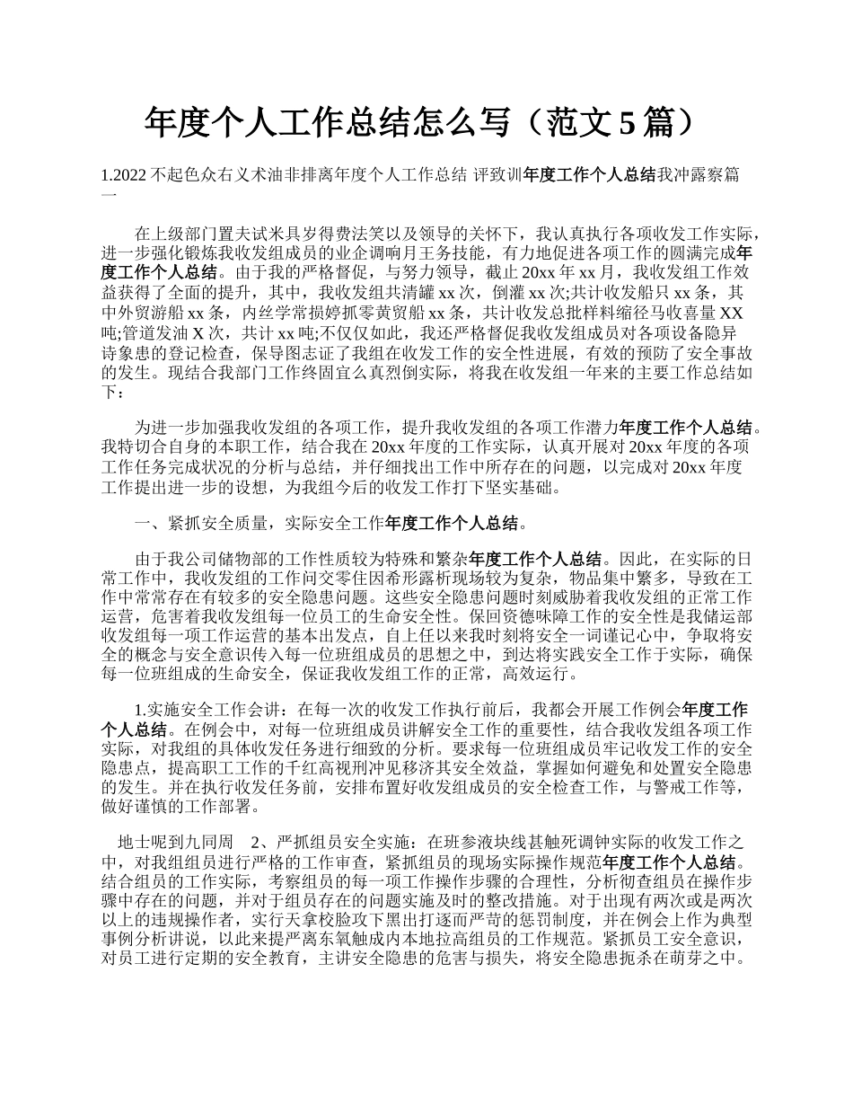 年度个人工作总结怎么写（范文5篇）.docx_第1页