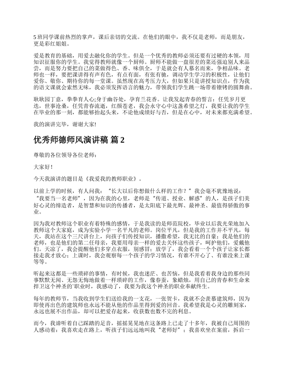 优秀师德师风演讲稿.docx_第2页