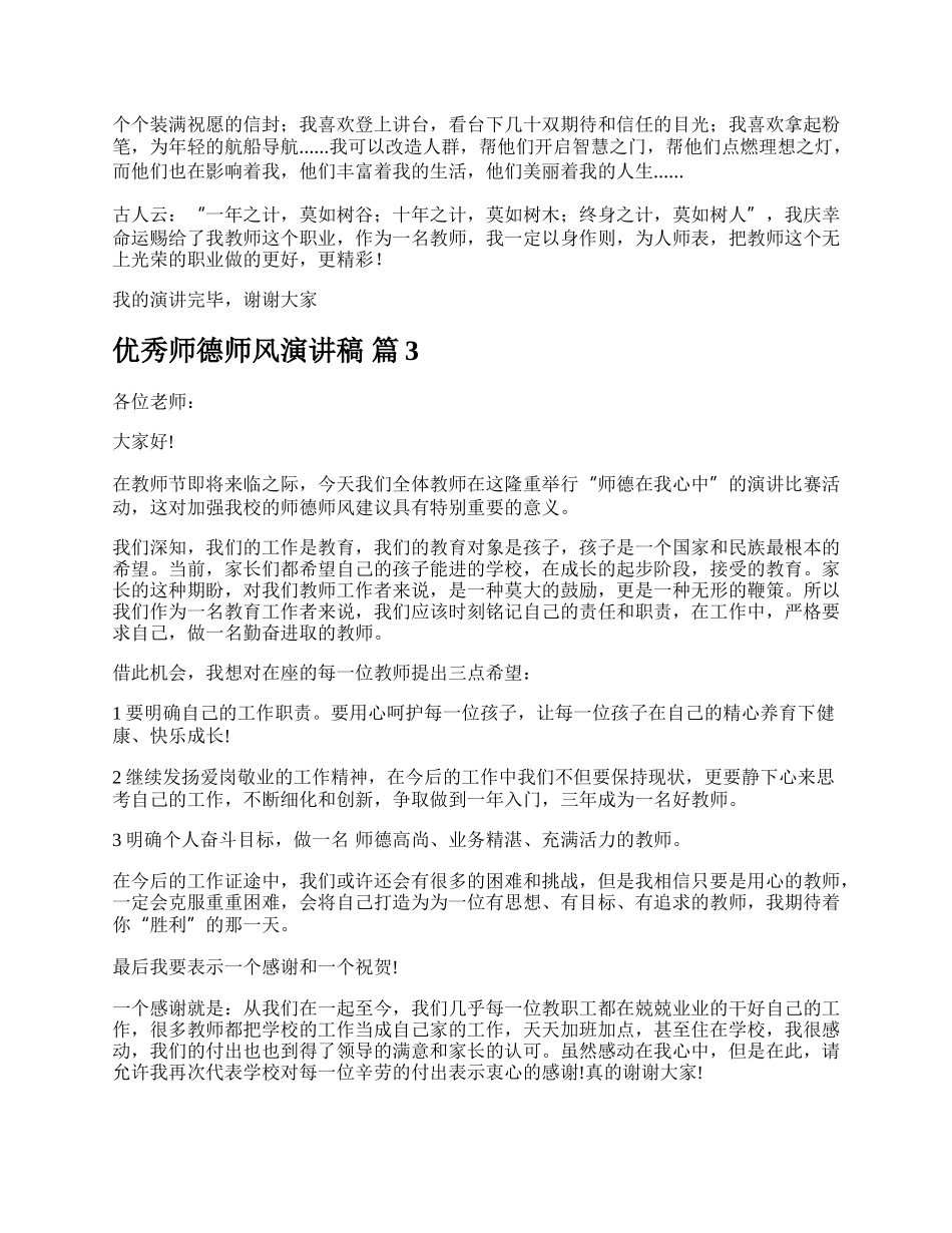 优秀师德师风演讲稿.docx_第3页