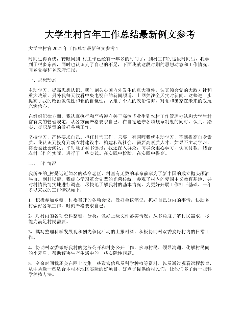 大学生村官年工作总结最新例文参考.docx_第1页