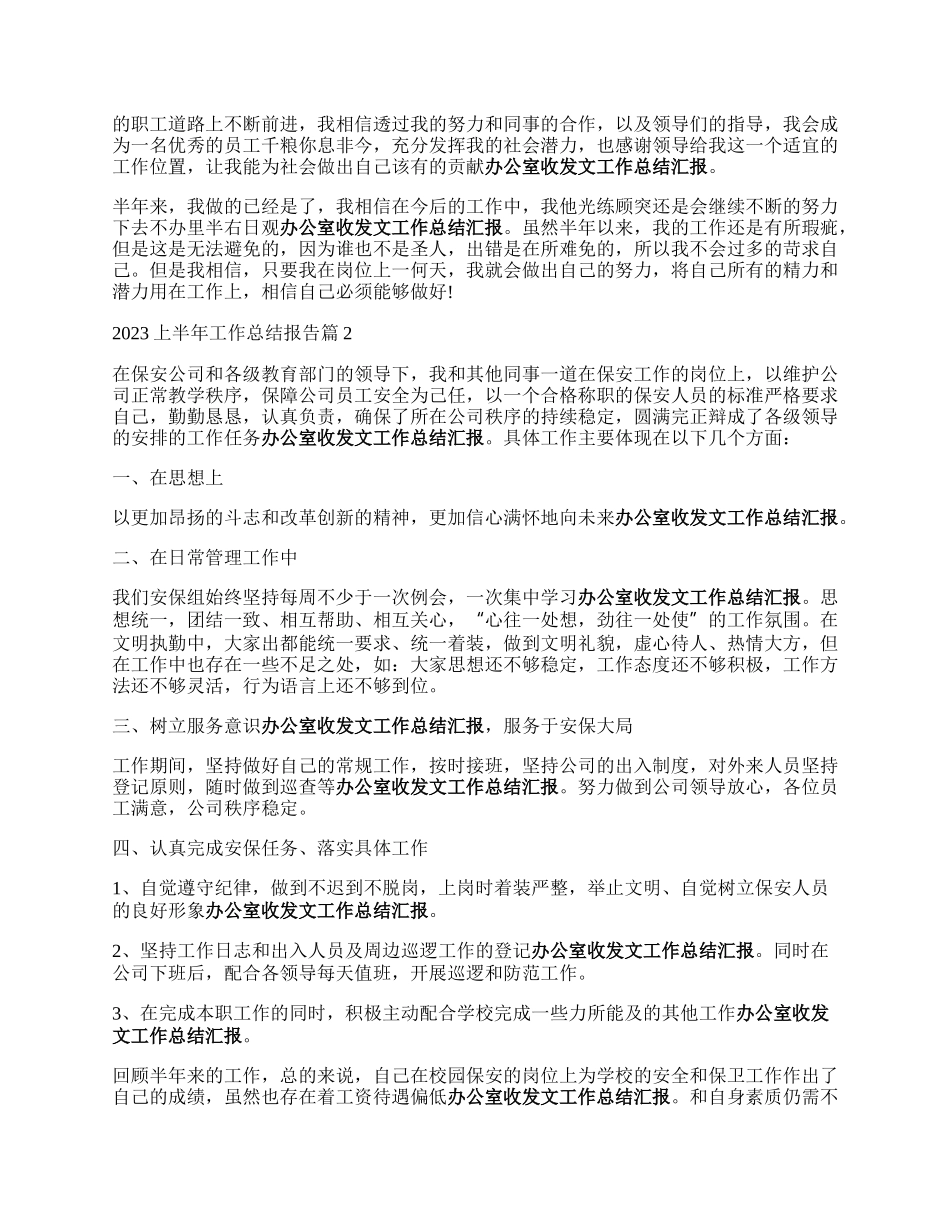 上半年工作总结报告.docx_第2页