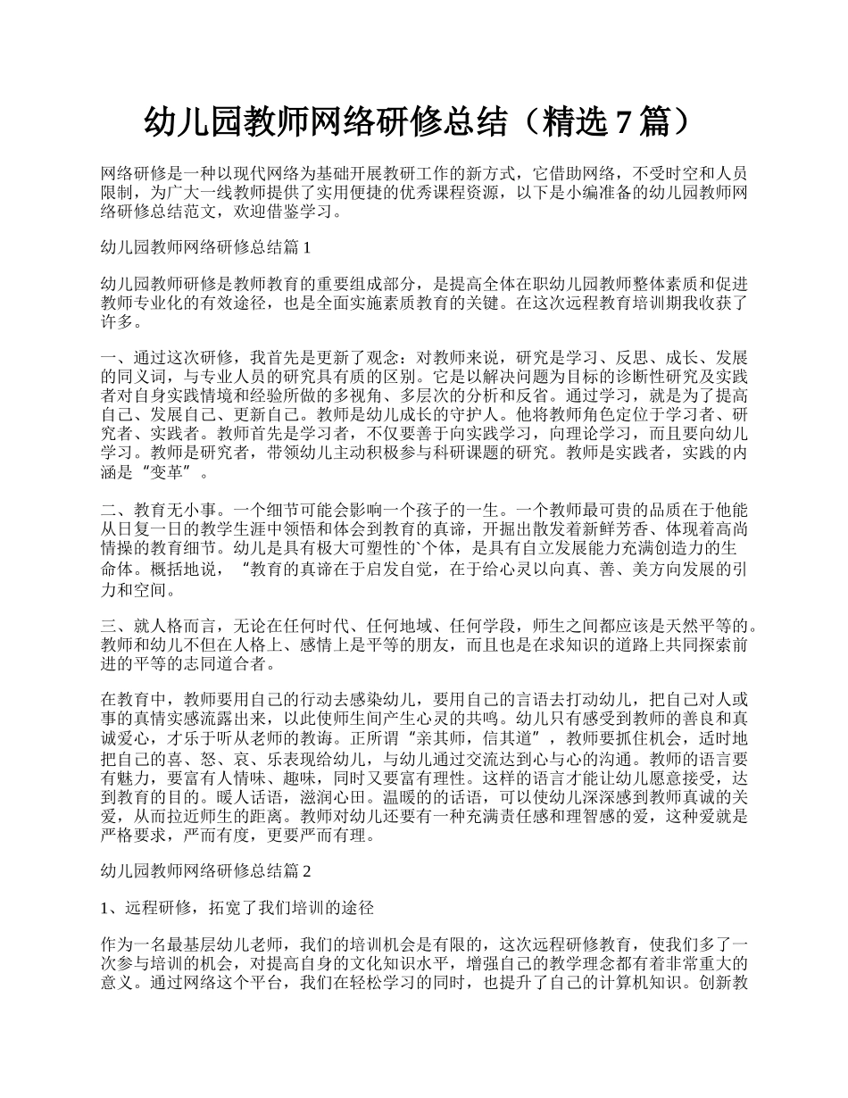 幼儿园教师网络研修总结（精选7篇）.docx_第1页