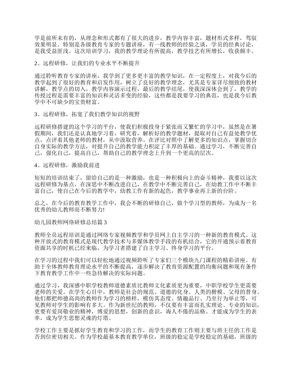 幼儿园教师网络研修总结（精选7篇）.docx_第2页