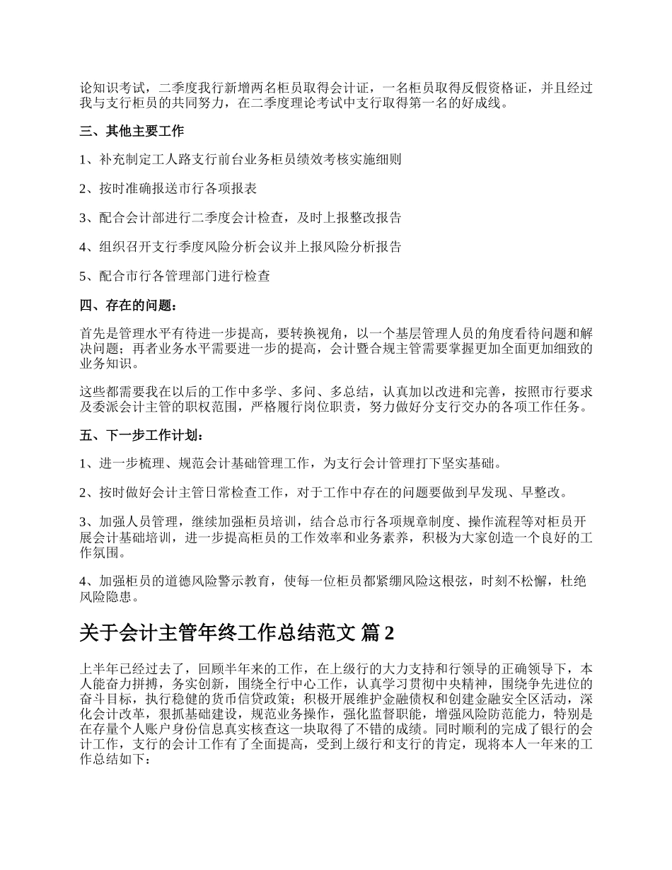 关于会计主管年终工作总结范文.docx_第2页