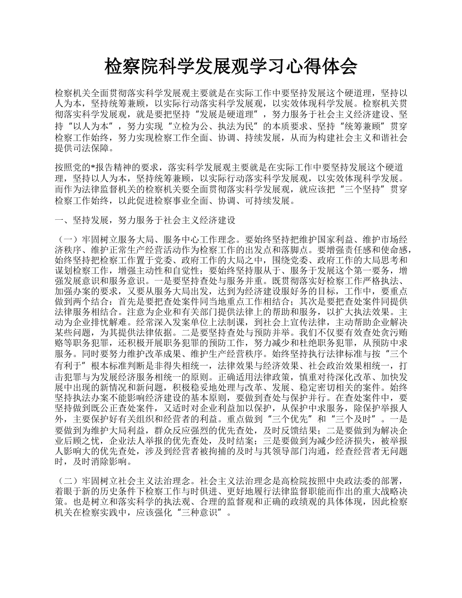 检察院科学发展观学习心得体会.docx_第1页