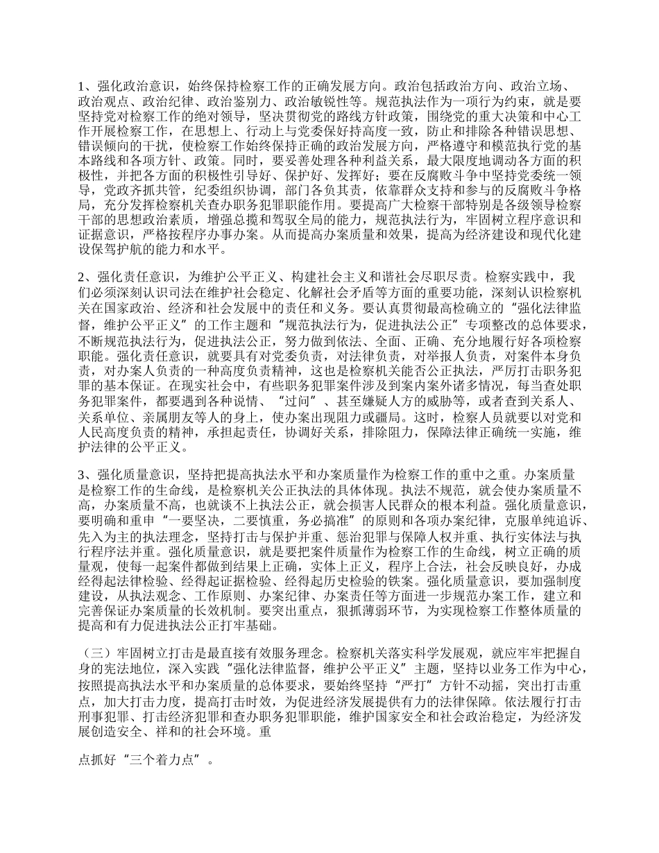 检察院科学发展观学习心得体会.docx_第2页