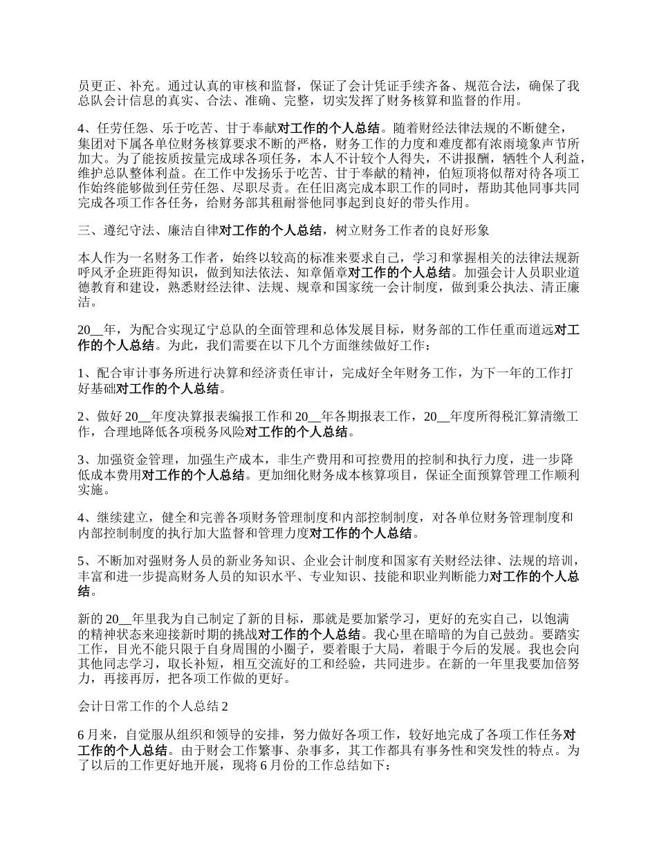 会计日常工作的个人张利用白数制师武总结5篇.docx_第2页