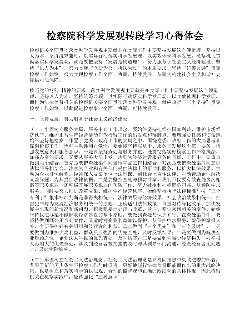 检察院科学发展观转段学习心得体会.docx_第1页