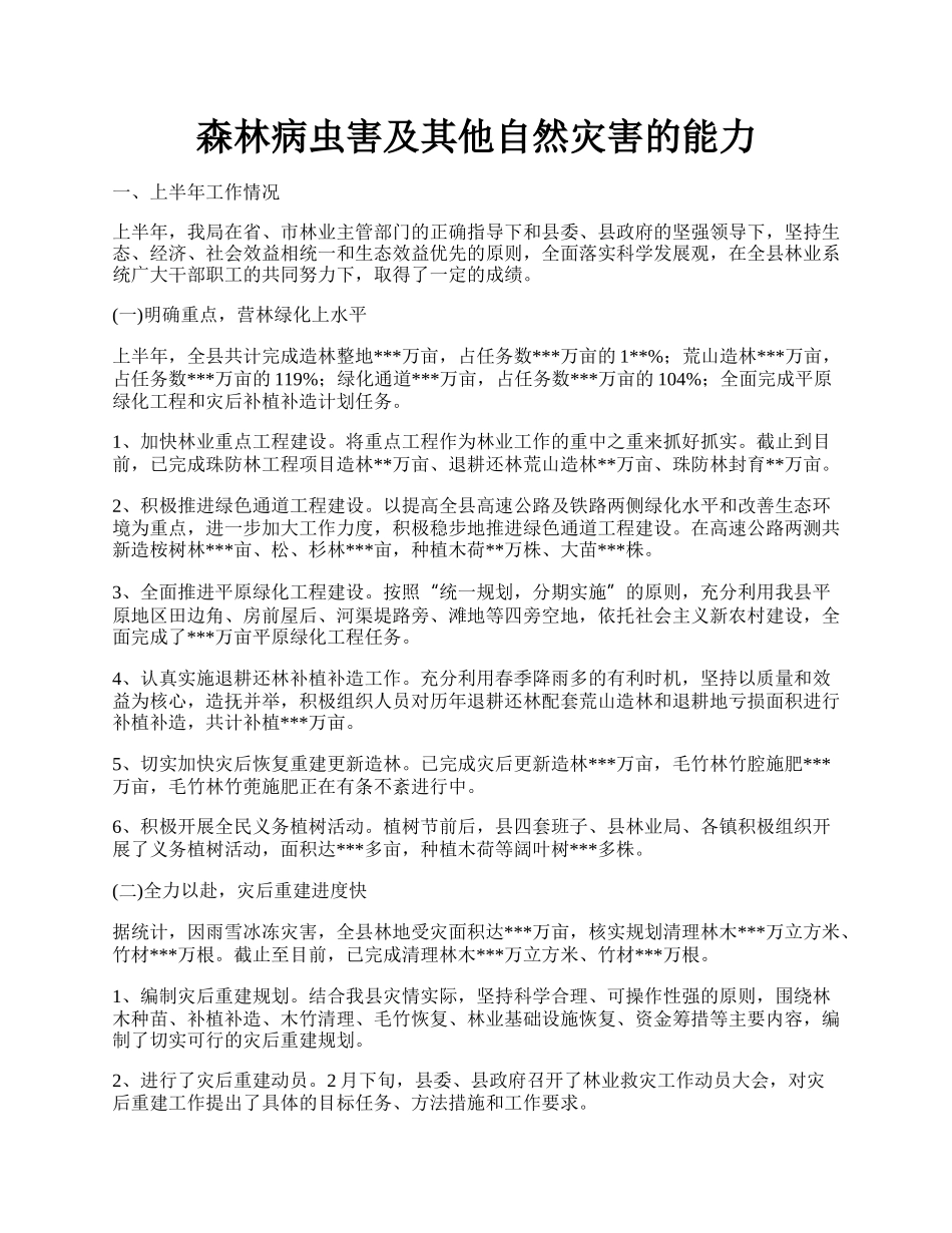 森林病虫害及其他自然灾害的能力.docx_第1页