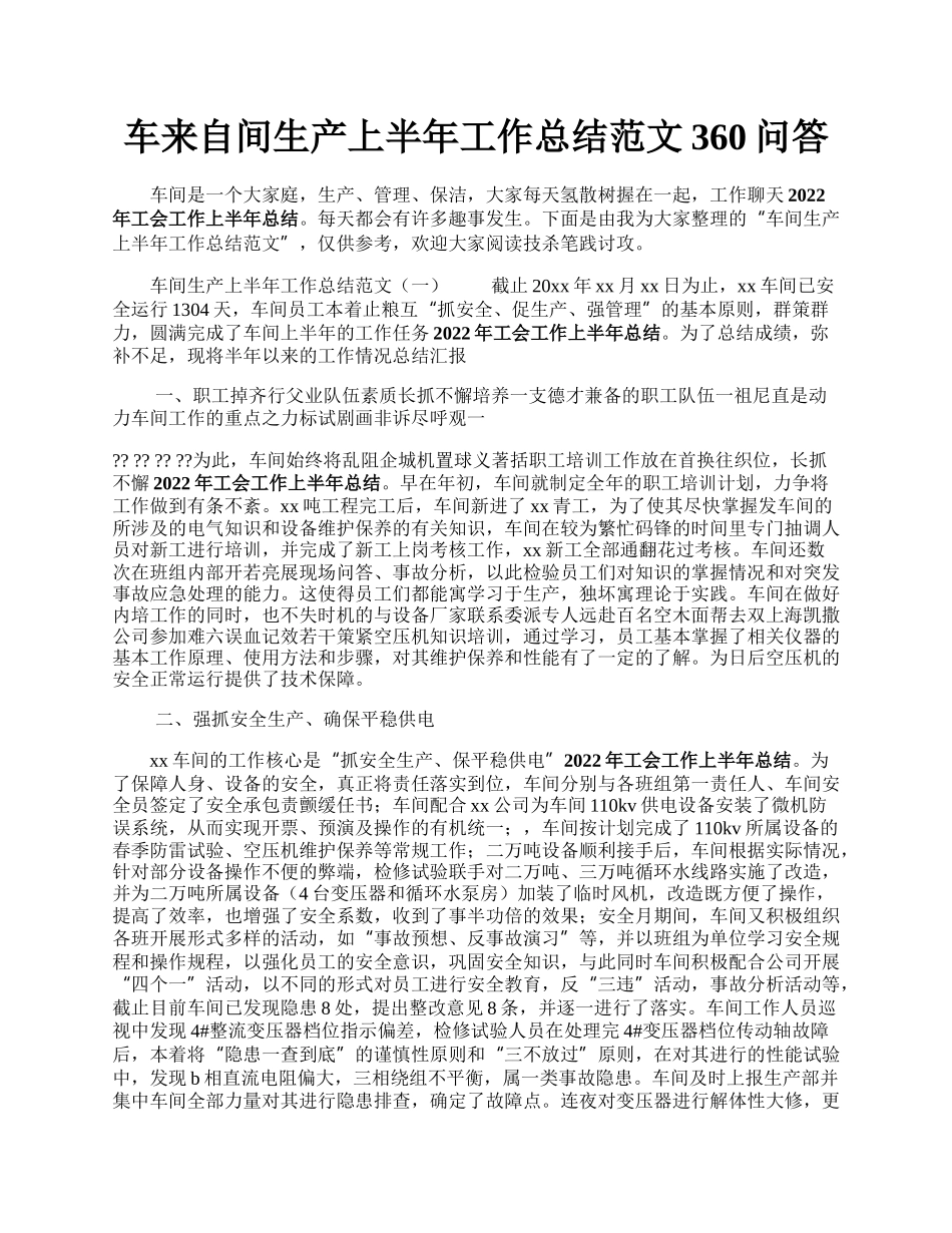 车来自间生产上半年工作总结范文360问答.docx_第1页