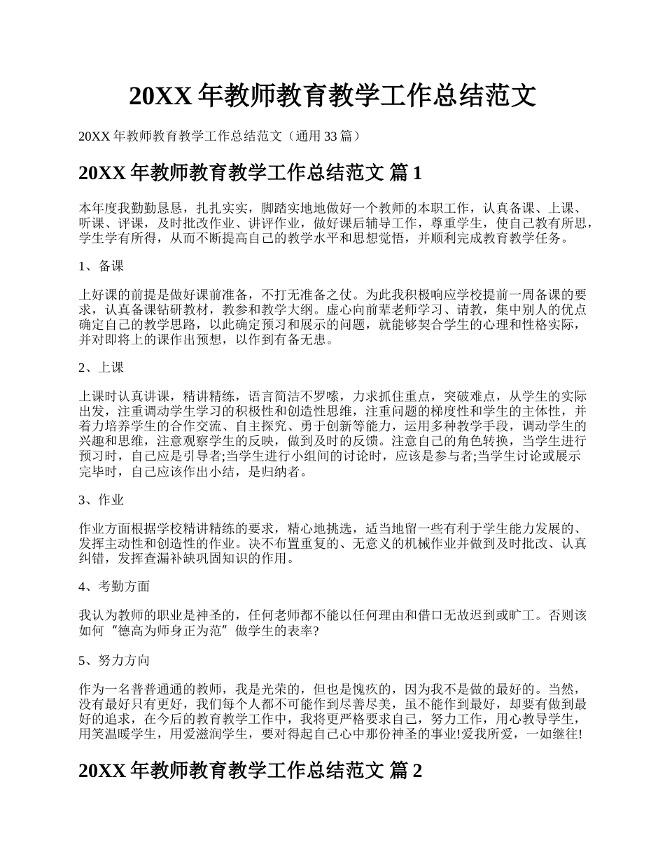 20XX年教师教育教学工作总结范文.docx_第1页