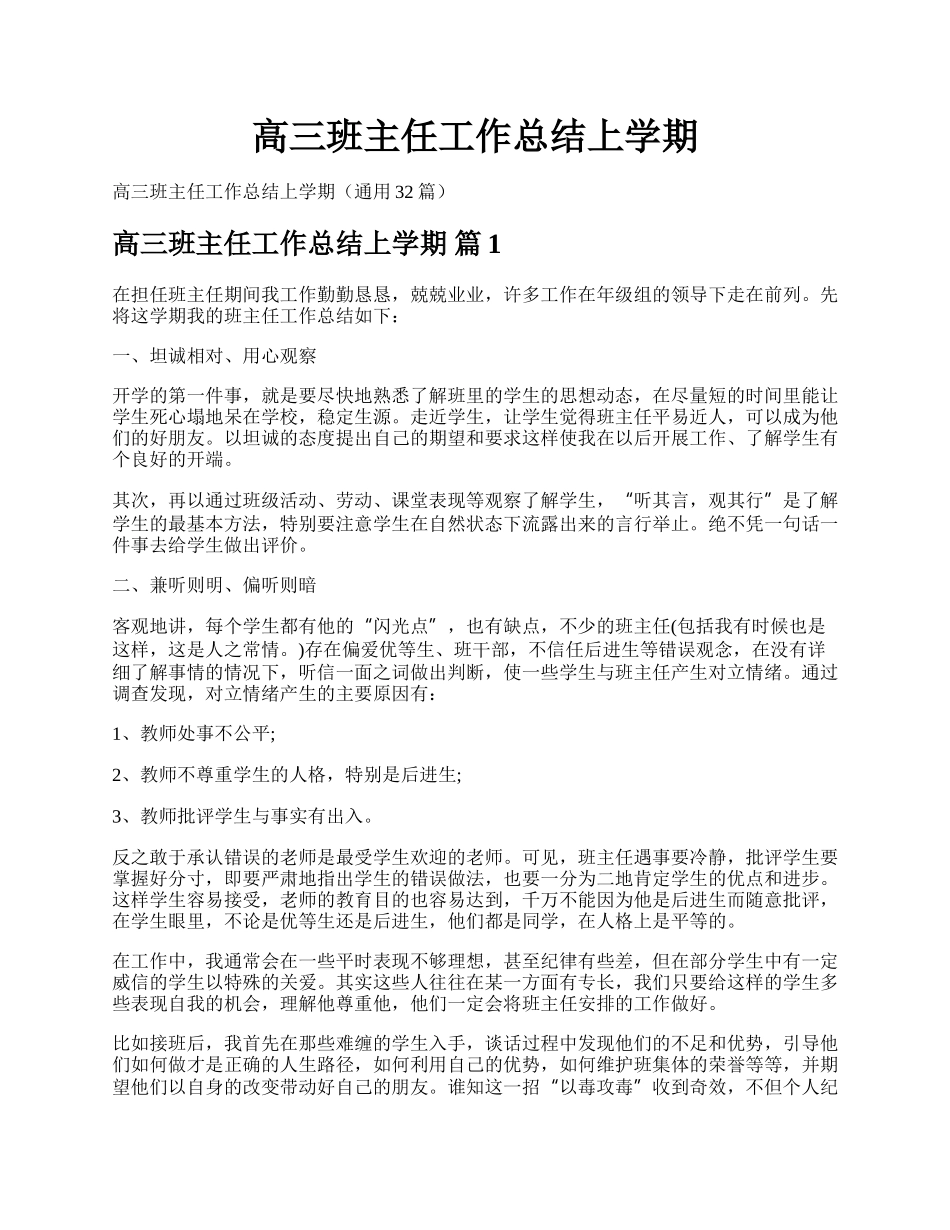 高三班主任工作总结上学期.docx_第1页