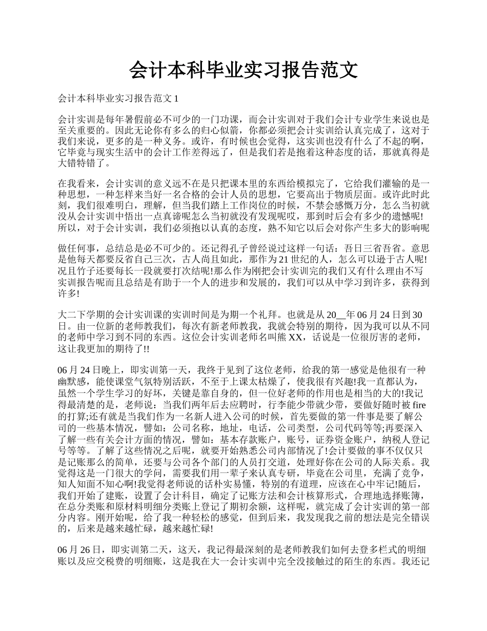 会计本科毕业实习报告范文.docx_第1页