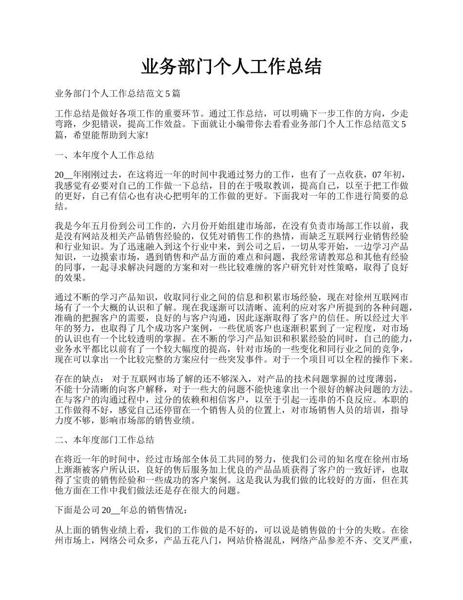 业务部门个人工作总结.docx_第1页