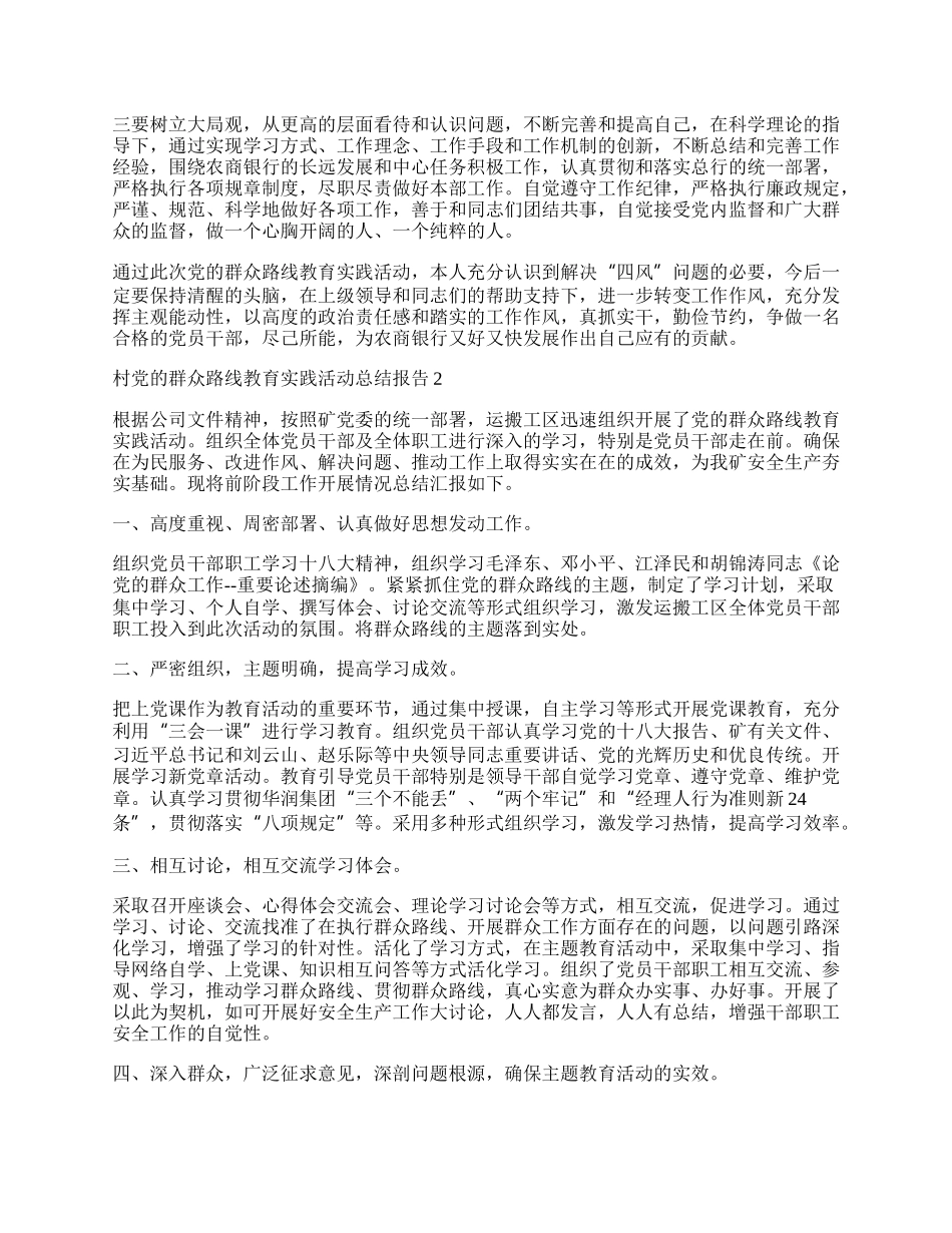 村党的群众路线教育实践活动总结报告.docx_第2页