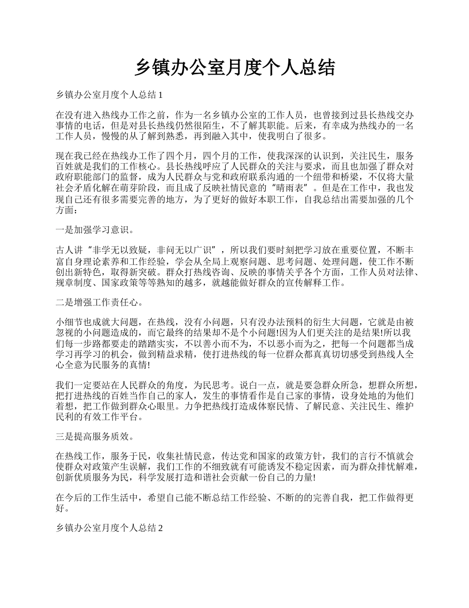 乡镇办公室月度个人总结.docx_第1页