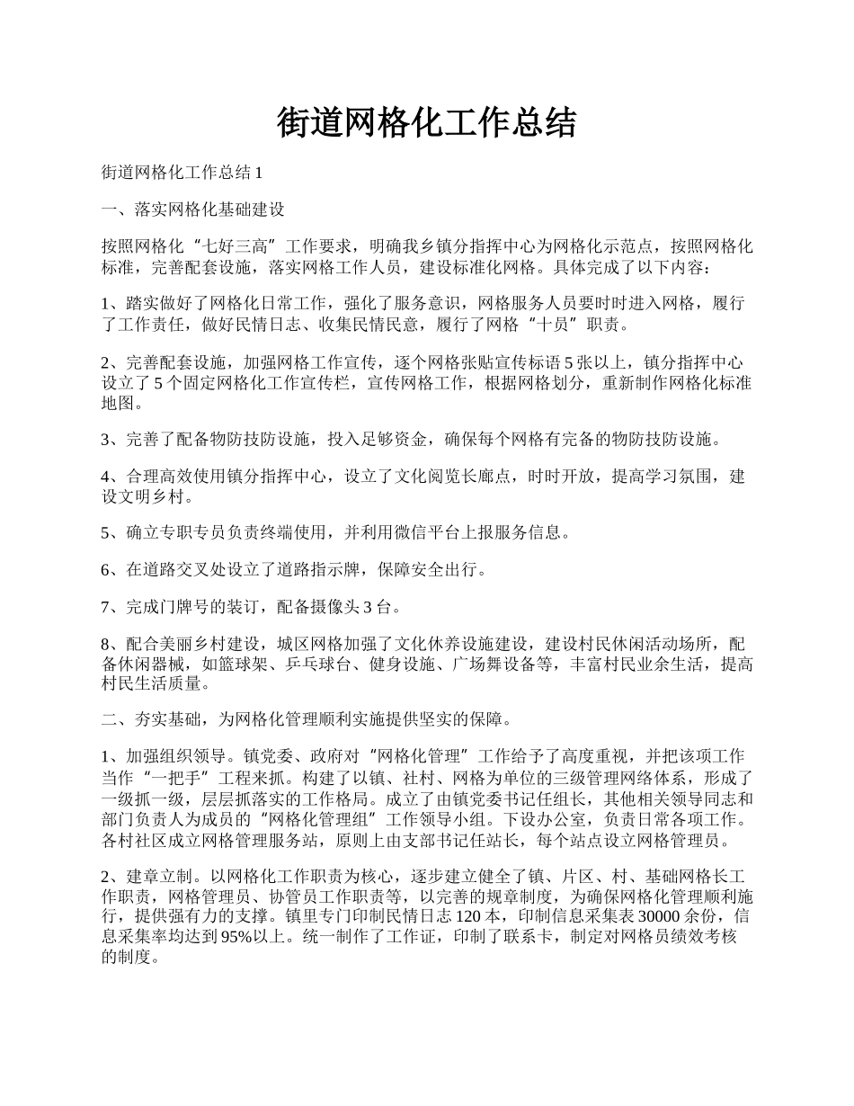 街道网格化工作总结.docx_第1页