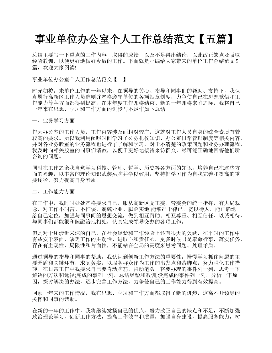 事业单位办公室个人工作总结范文【五篇】.docx_第1页