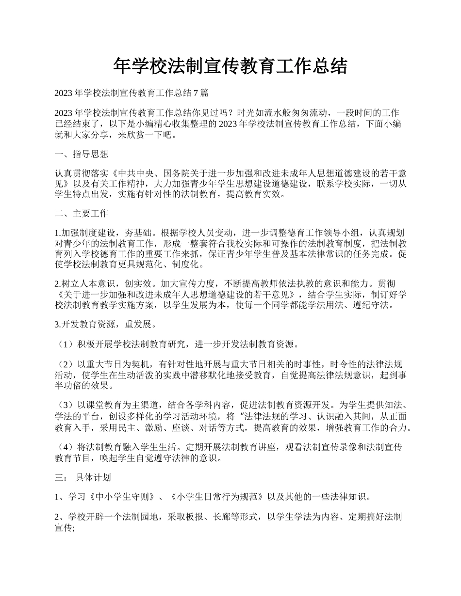 年学校法制宣传教育工作总结.docx_第1页