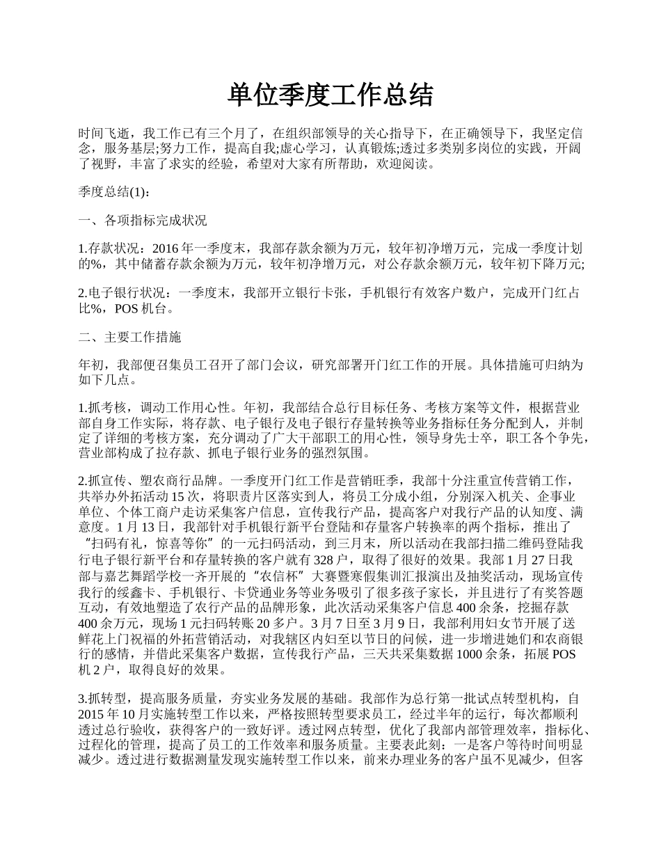 单位季度工作总结.docx_第1页