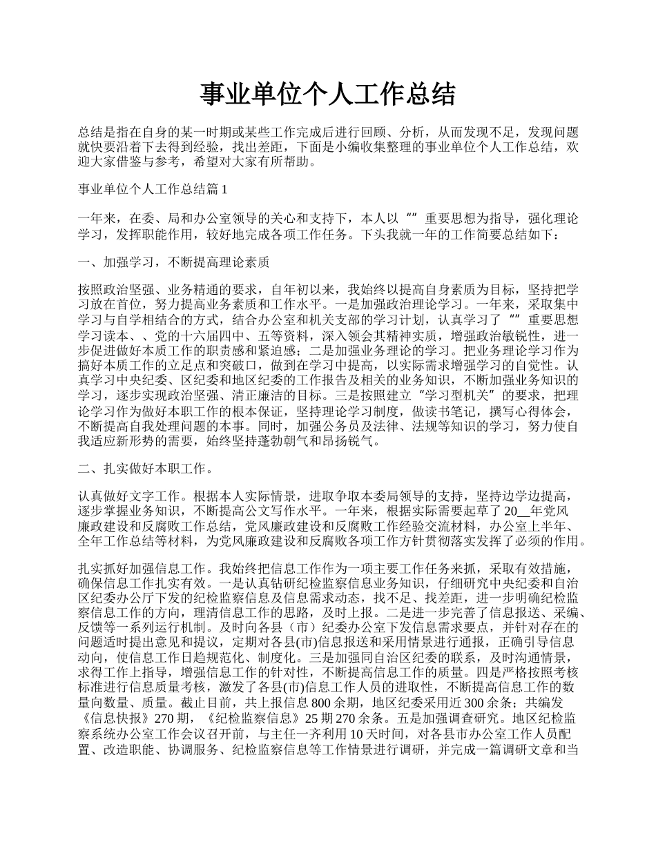 事业单位个人工作总结.docx_第1页