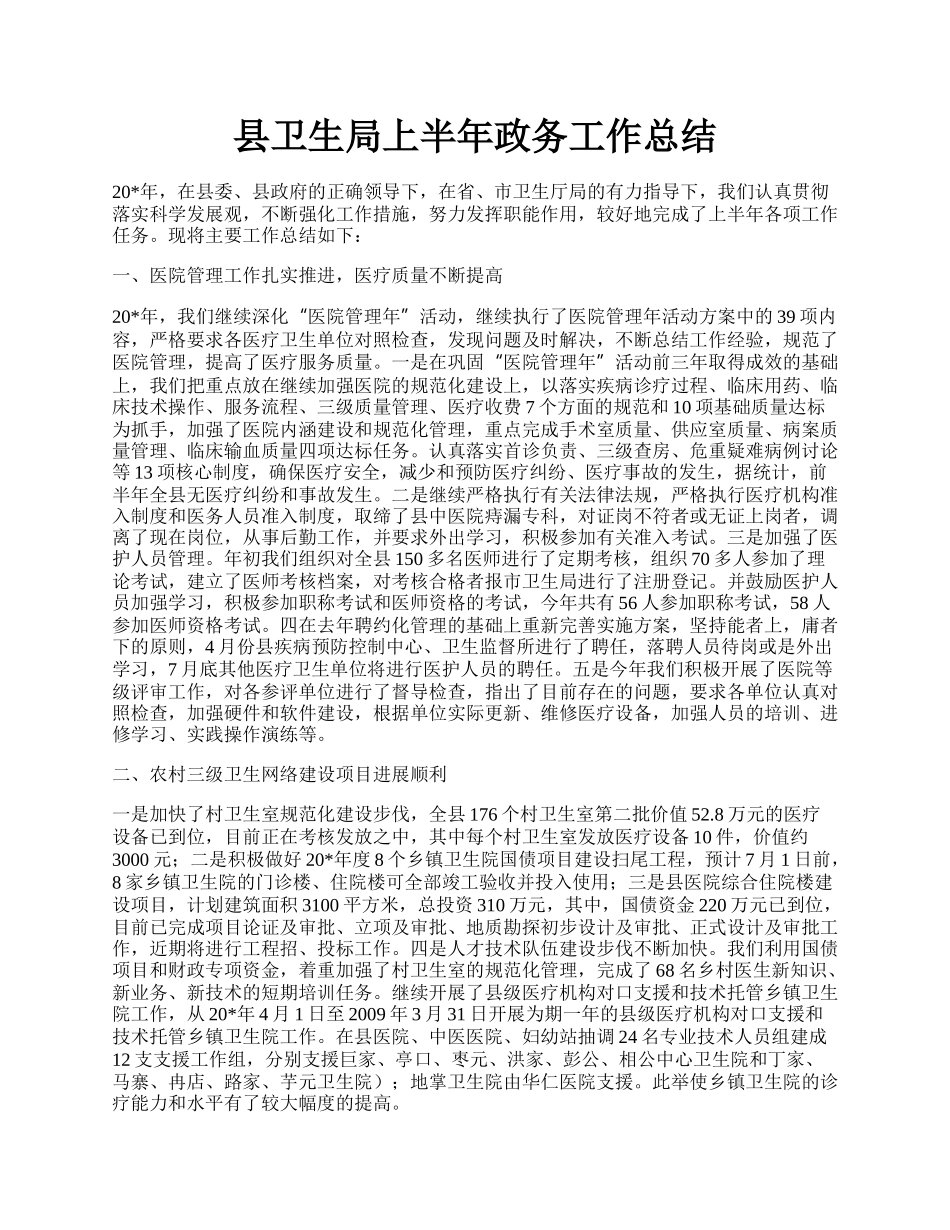 县卫生局上半年政务工作总结.docx_第1页