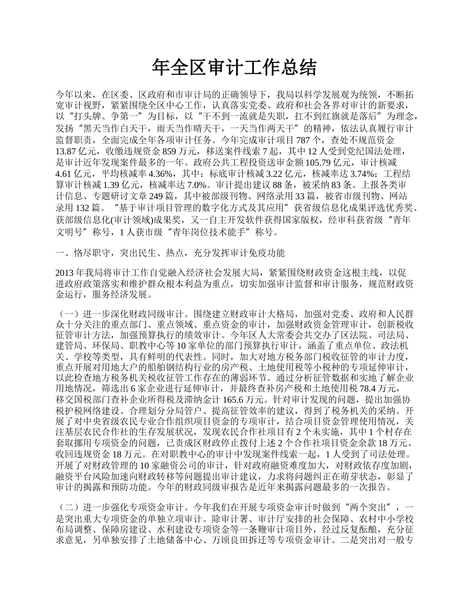 年全区审计工作总结.docx_第1页