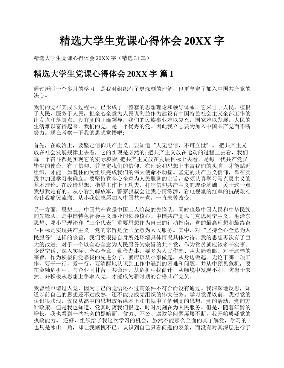 精选大学生党课心得体会20XX字.docx_第1页