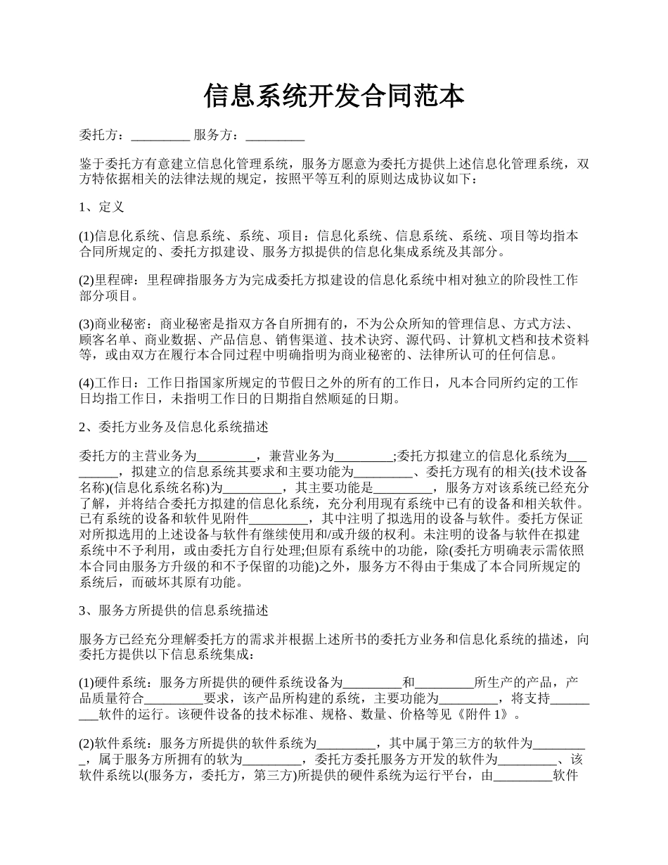 信息系统开发合同范本.docx_第1页