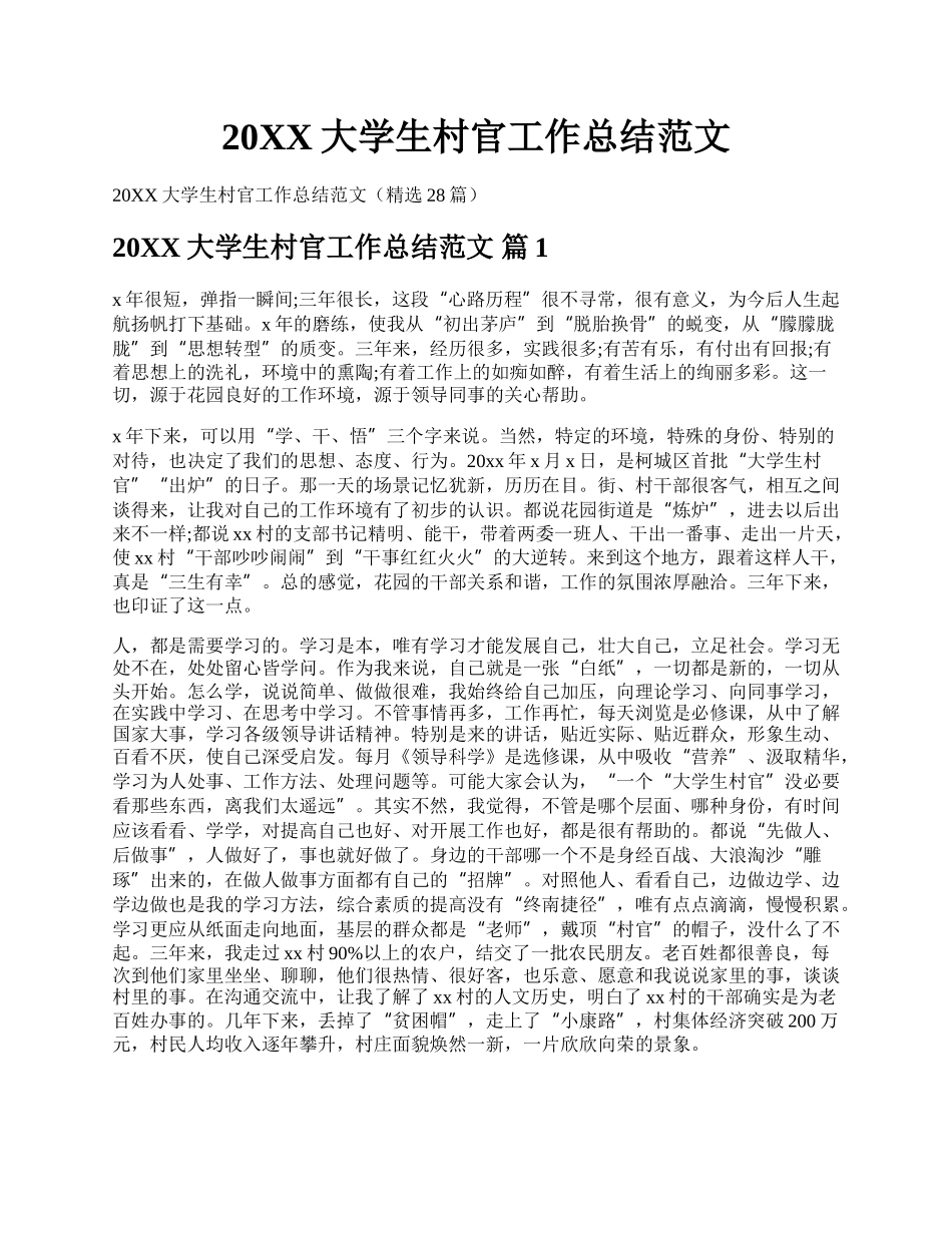 20XX大学生村官工作总结范文.docx_第1页