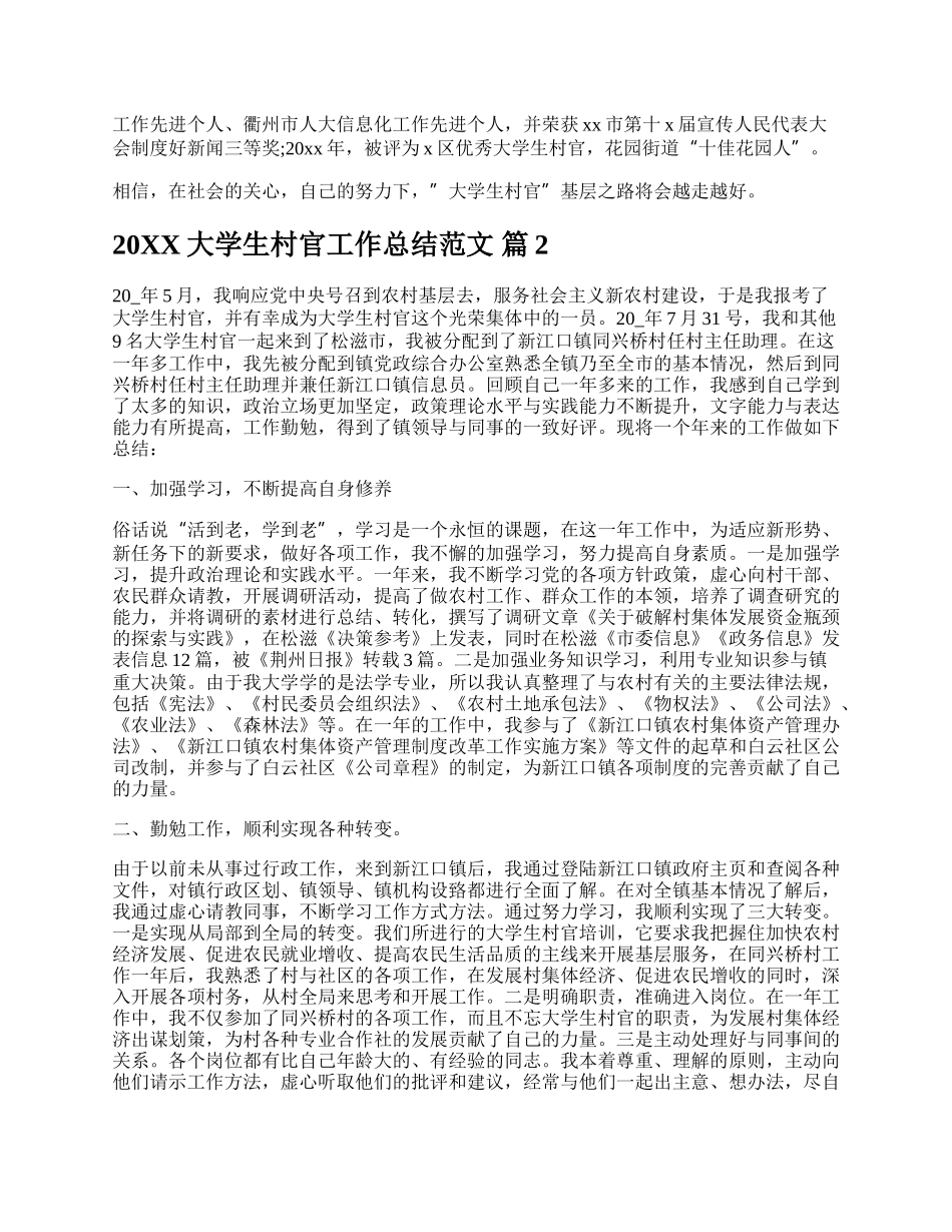 20XX大学生村官工作总结范文.docx_第3页