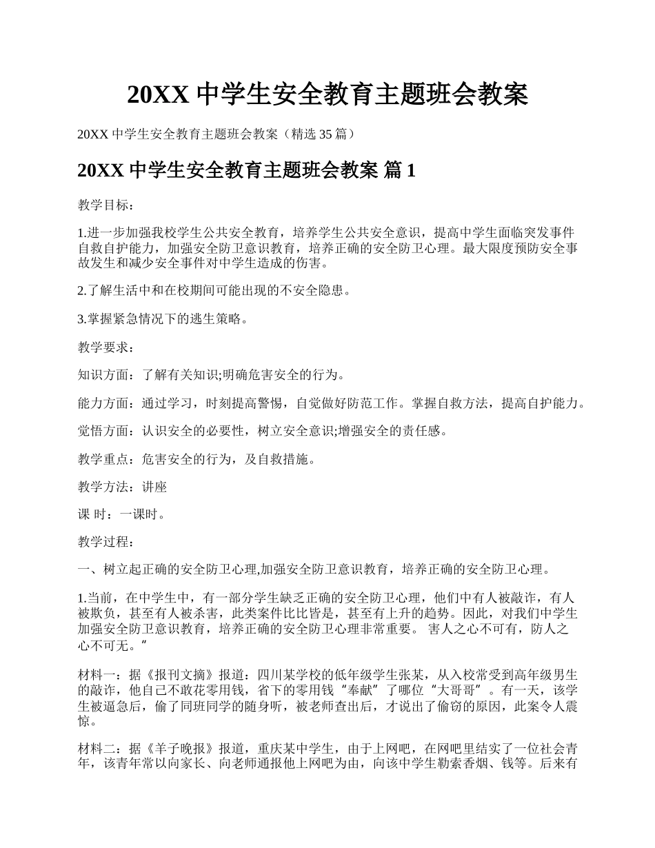 20XX中学生安全教育主题班会教案.docx_第1页