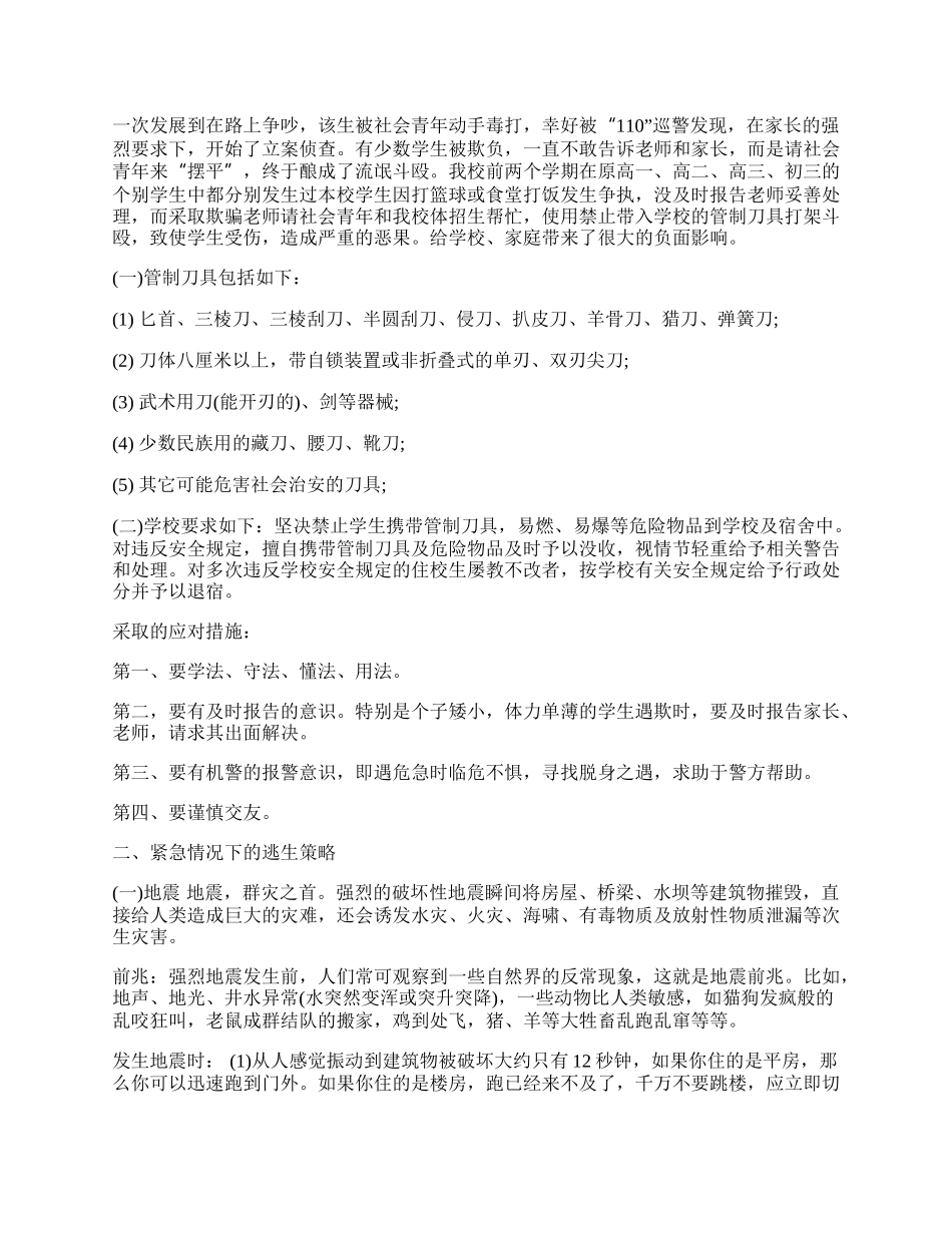 20XX中学生安全教育主题班会教案.docx_第2页