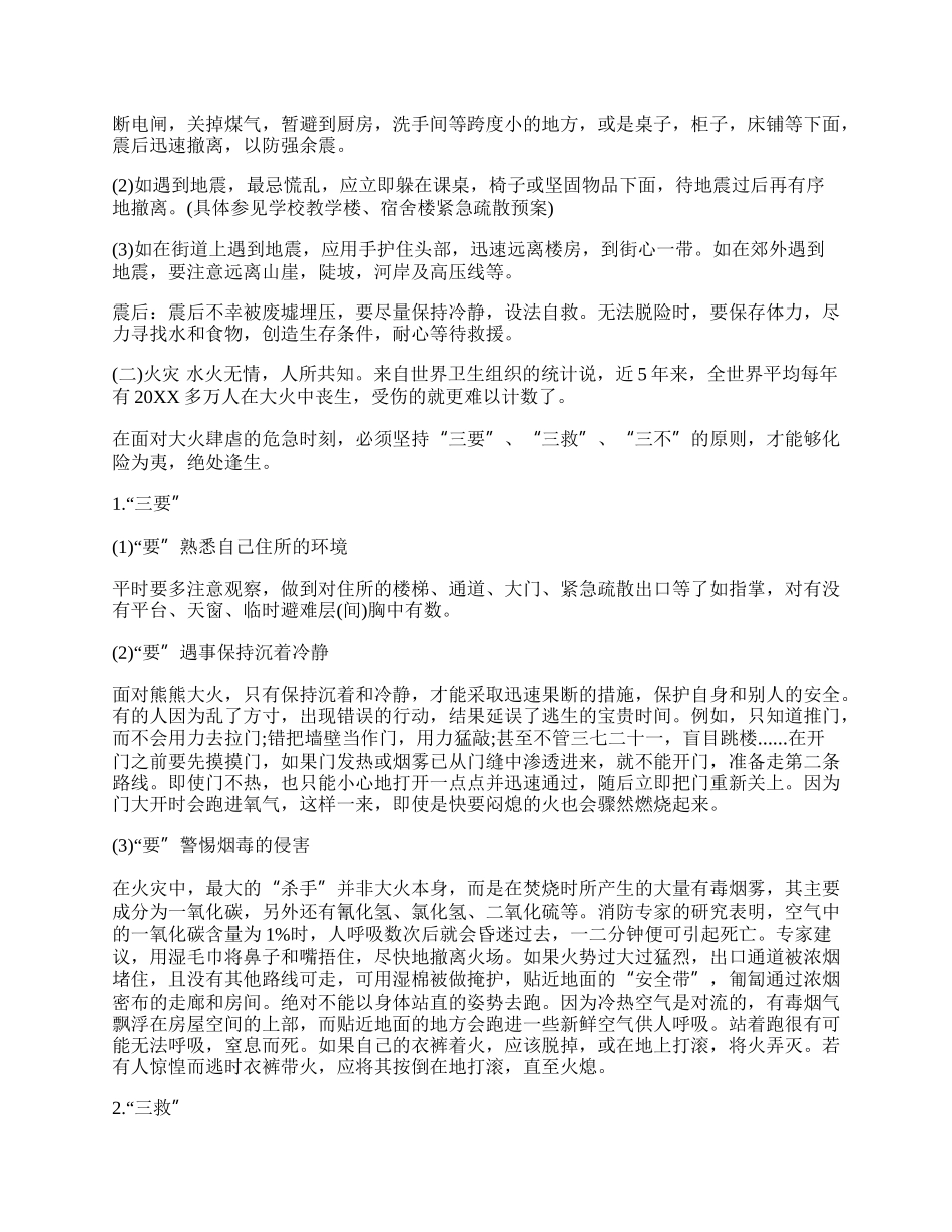 20XX中学生安全教育主题班会教案.docx_第3页