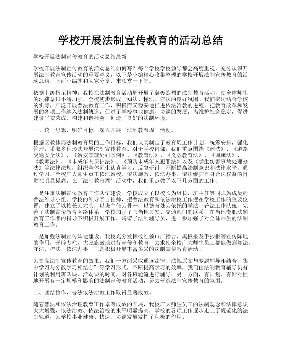 学校开展法制宣传教育的活动总结.docx_第1页