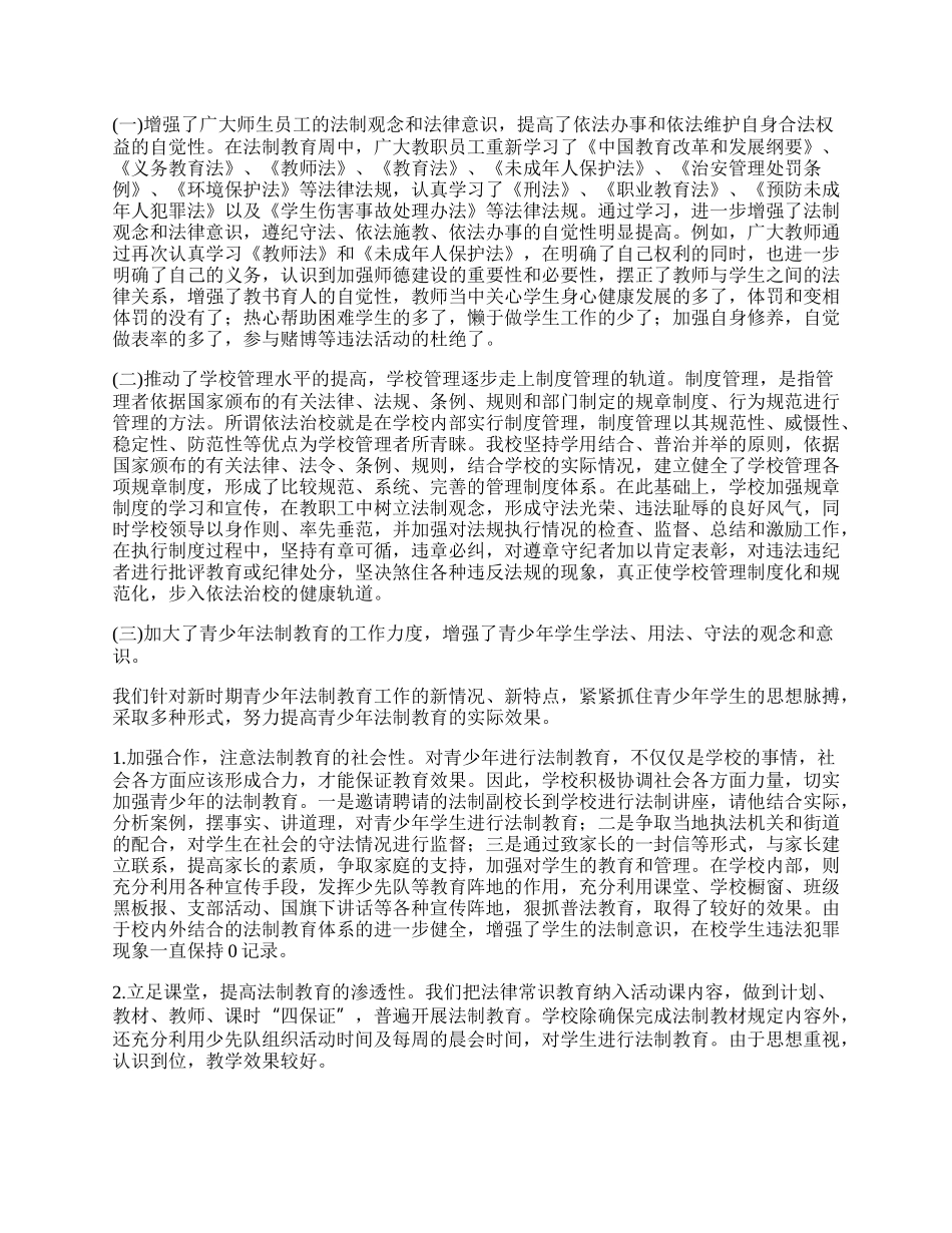 学校开展法制宣传教育的活动总结.docx_第2页